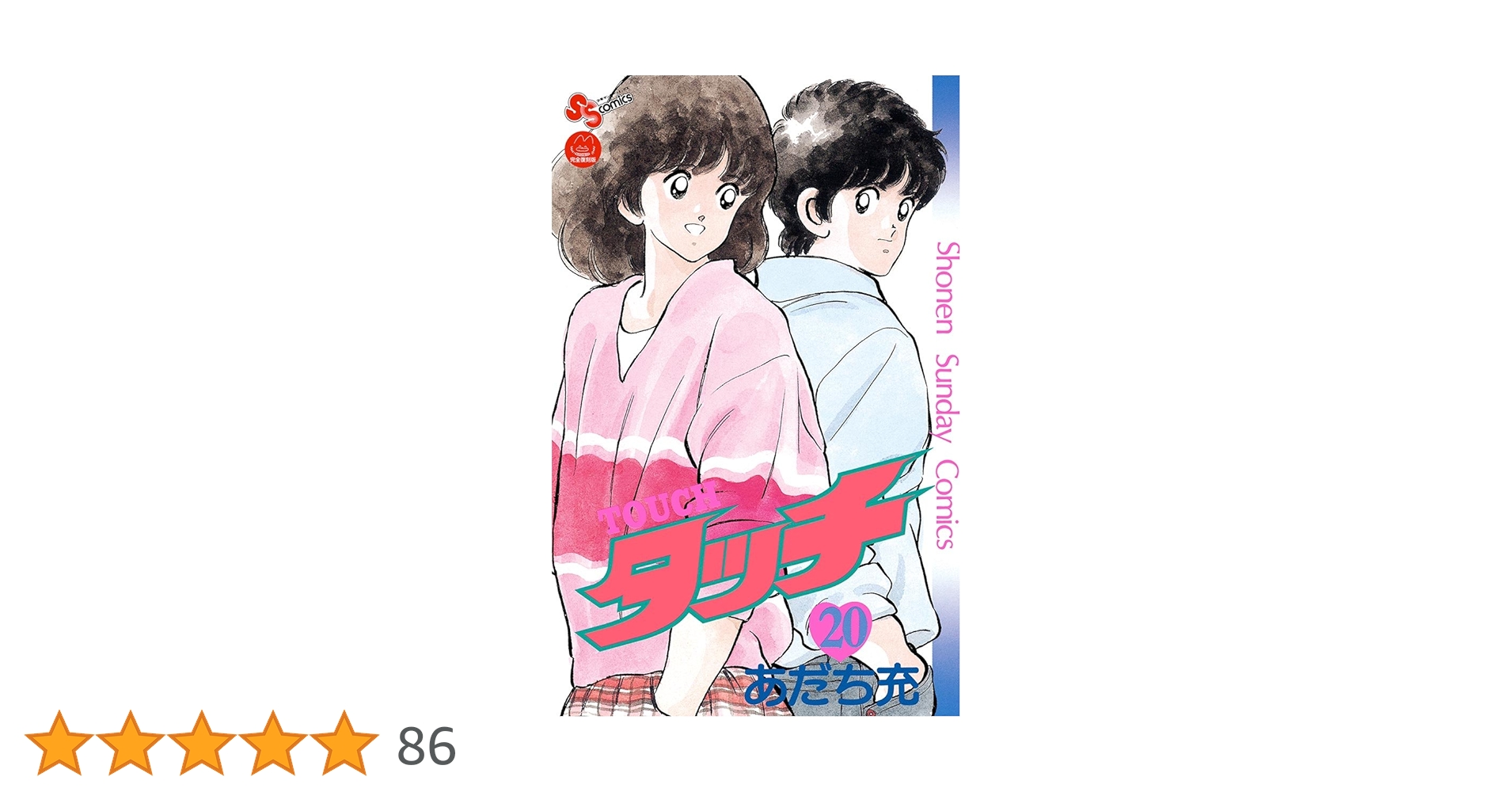 Amazon.co.jp: タッチ 完全復刻版（20） (少年サンデー